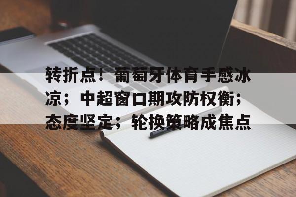 c罗葡萄牙体育图片 c罗葡萄牙体育图片